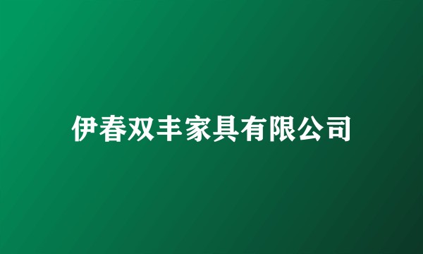 伊春双丰家具有限公司