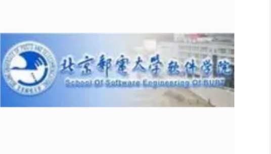 北京邮电大学软件学院