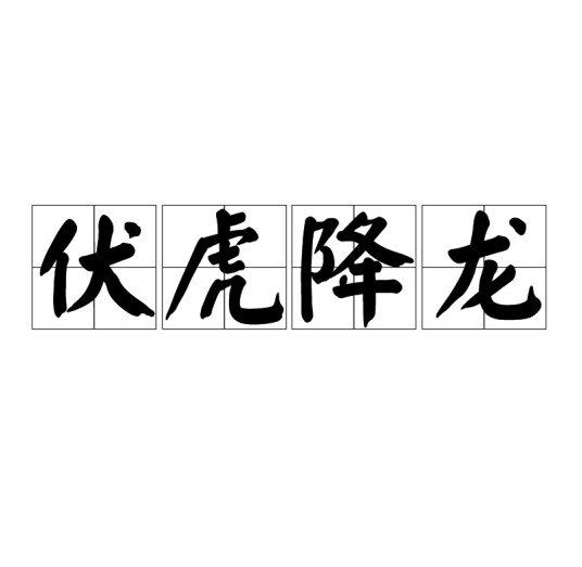 伏虎降龙