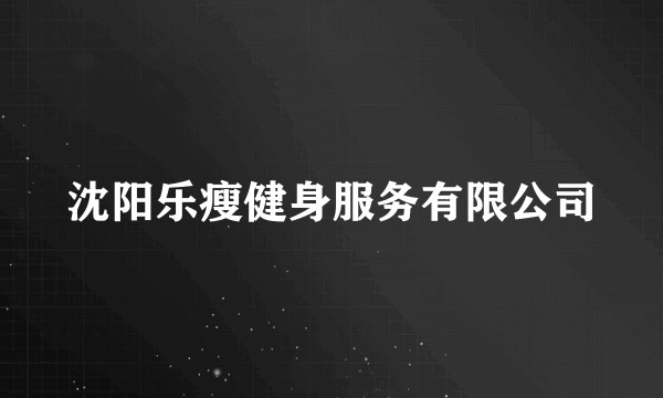 沈阳乐瘦健身服务有限公司