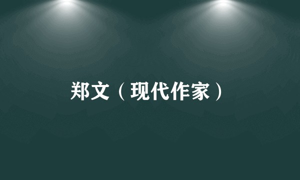 郑文（现代作家）