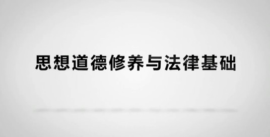 思想道德修养与法律基础（潍坊学院建设的慕课）