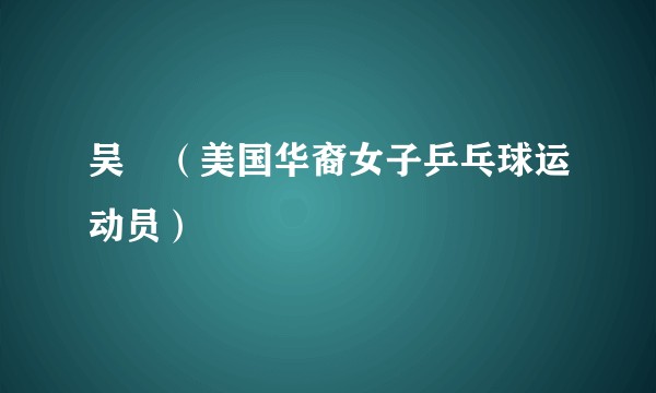 吴玥（美国华裔女子乒乓球运动员）