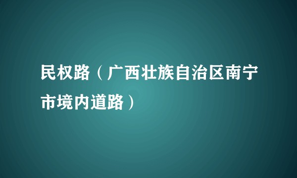 民权路（广西壮族自治区南宁市境内道路）