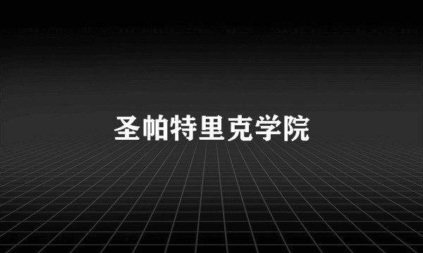 圣帕特里克学院