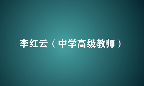 李红云（中学高级教师）