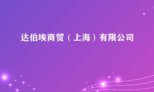 达伯埃商贸（上海）有限公司