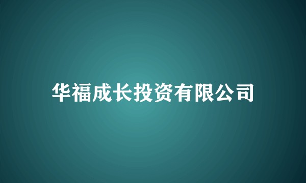 华福成长投资有限公司