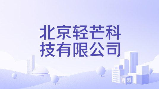 北京轻芒科技有限公司