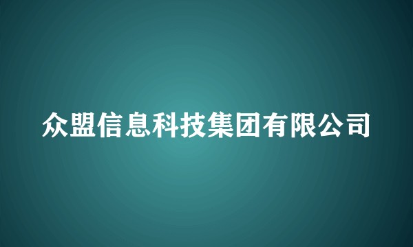 众盟信息科技集团有限公司