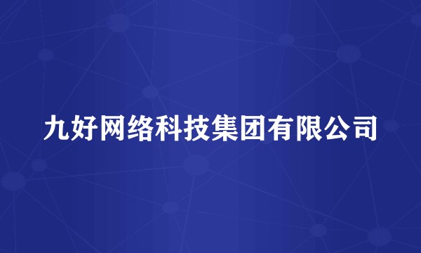 九好网络科技集团有限公司