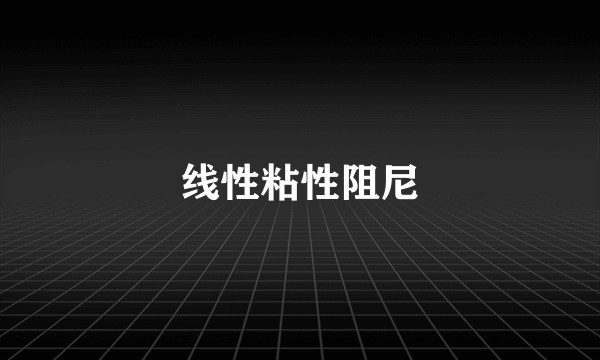 线性粘性阻尼