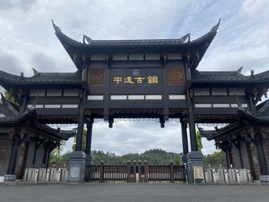 平远古镇
