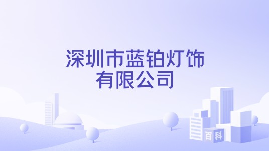 深圳市蓝铂灯饰有限公司