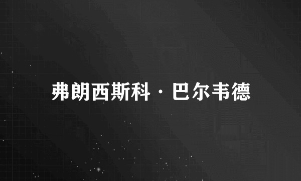 弗朗西斯科·巴尔韦德
