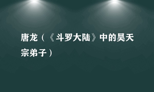 唐龙（《斗罗大陆》中的昊天宗弟子）