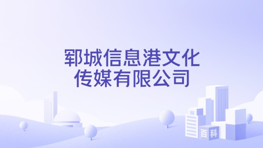 郓城信息港文化传媒有限公司