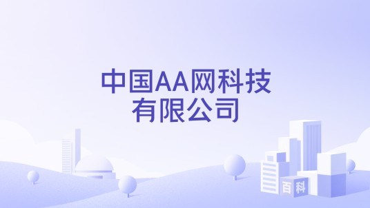 中国AA网科技有限公司