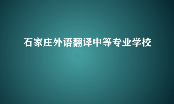 石家庄外语翻译中等专业学校