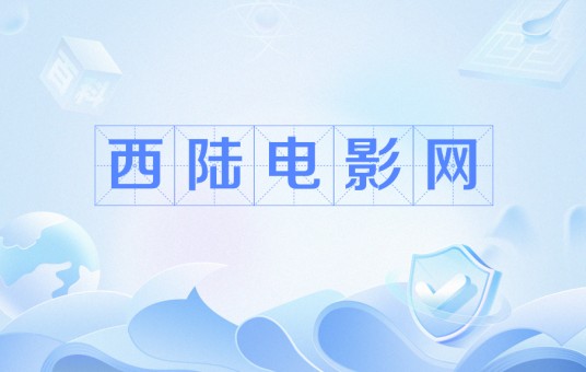 西陆电影网