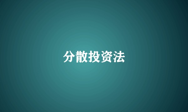 分散投资法