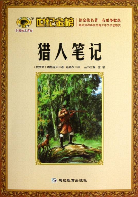 猎人笔记（屠格涅夫著随笔集）