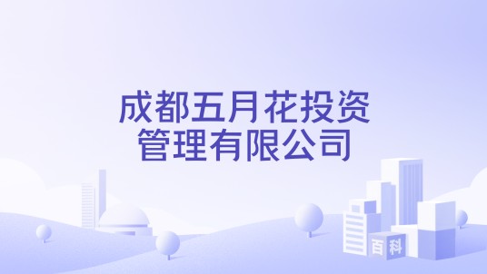 成都五月花投资管理有限公司