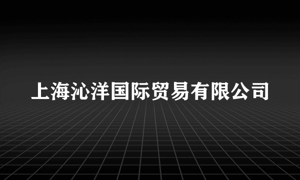 上海沁洋国际贸易有限公司