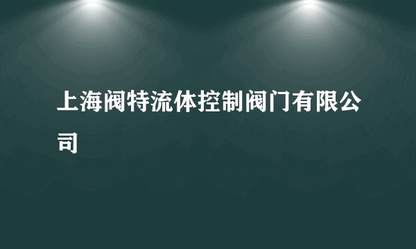 上海阀特流体控制阀门有限公司