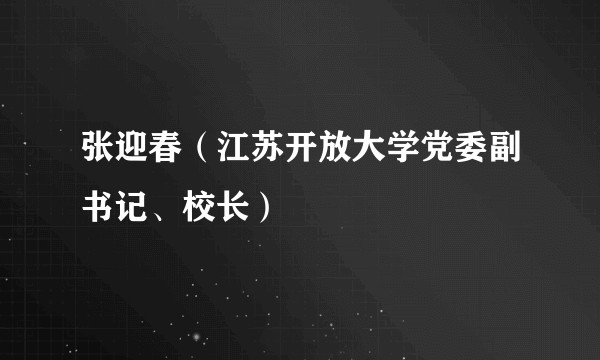 张迎春(江苏开放大学党委副书记、校长)
