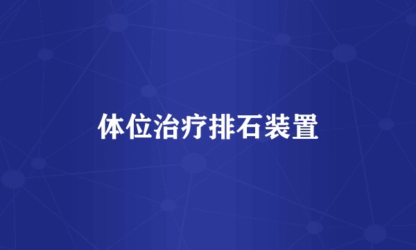 体位治疗排石装置