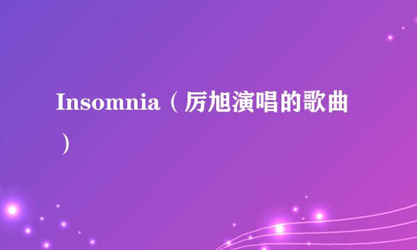Insomnia（厉旭演唱的歌曲）