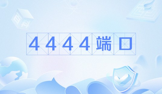 4444端口