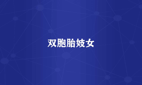 双胞胎妓女