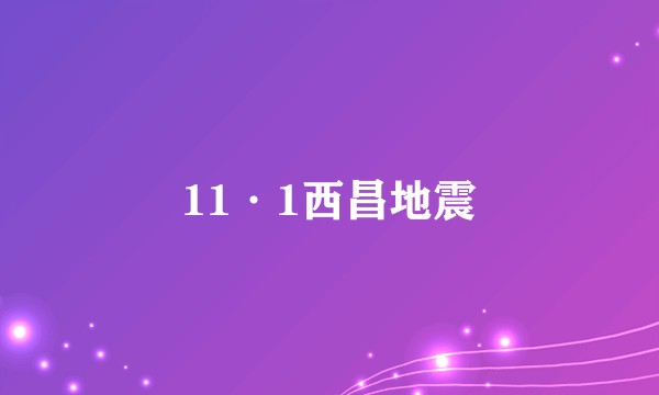 11·1西昌地震