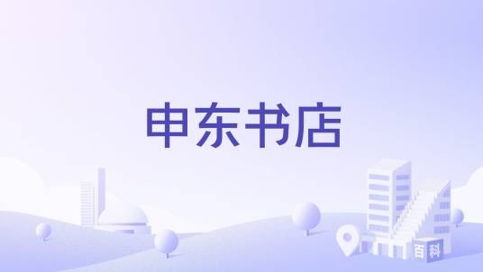 申东书店