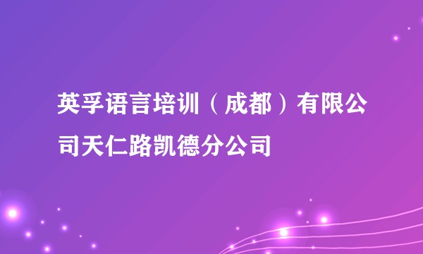 英孚语言培训（成都）有限公司天仁路凯德分公司