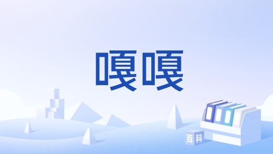 嘎嘎（永州方言中禽类蛋制品的称谓）