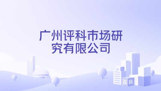 广州评科市场研究有限公司