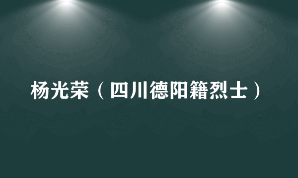 杨光荣（四川德阳籍烈士）
