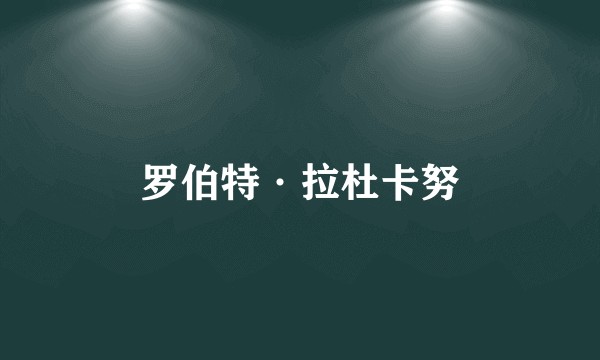 罗伯特·拉杜卡努