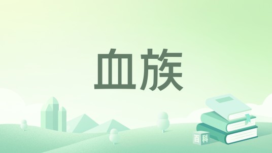 血族(dzsghz小说作品)