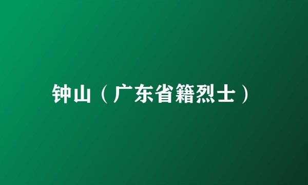 钟山（广东省籍烈士）