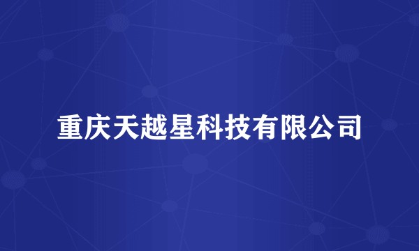 重庆天越星科技有限公司
