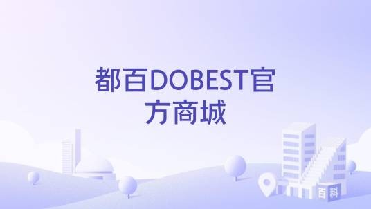 都百DOBEST官方商城