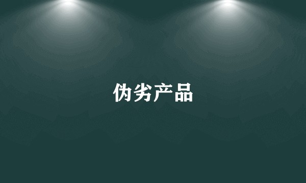 伪劣产品