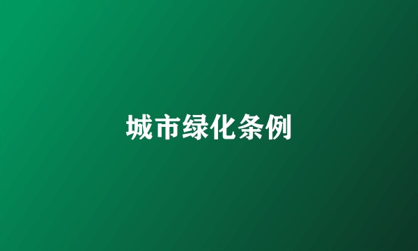 城市绿化条例