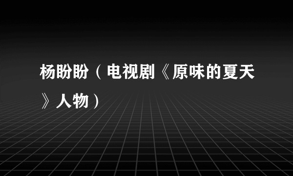 杨盼盼(电视剧《原味的夏天》人物)