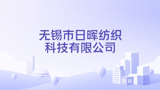 无锡市日晖纺织科技有限公司