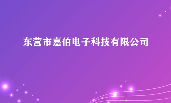 东营市嘉伯电子科技有限公司